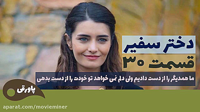 سریال دختر سفیر قسمت 30