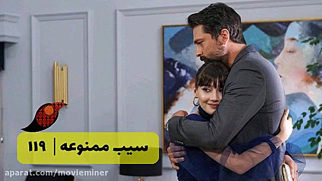 سریال سیب ممنوعه قسمت 119