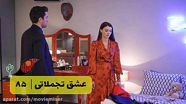 سریال عشق تجملاتی قسمت 85