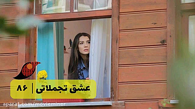 سریال عشق تجملاتی قسمت 86
