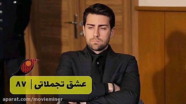 سریال عشق تجملاتی قسمت 87
