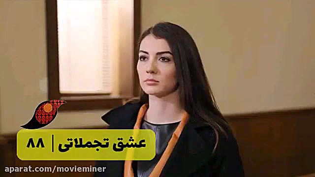 سریال عشق تجملاتی قسمت 88