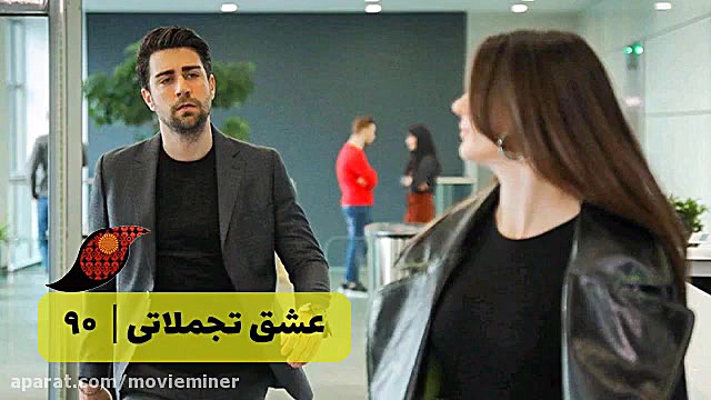 سریال عشق تجملاتی قسمت 90