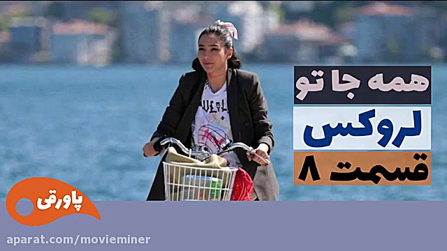 سریال لروکس  همه جا تو قسمت 8