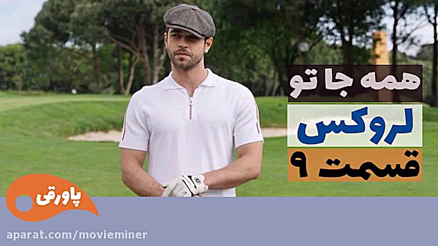 سریال لروکس  همه جا تو قسمت 9