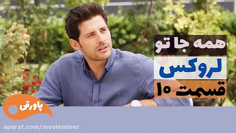 سریال لروکس  همه جا تو قسمت 10