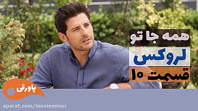 سریال لروکس  همه جا تو قسمت 10