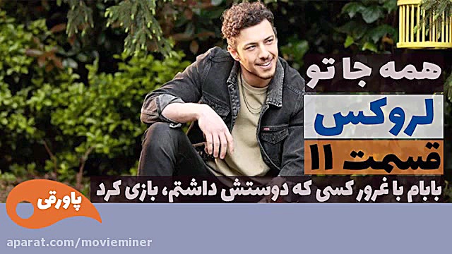 سریال لروکس  همه جا تو قسمت 11