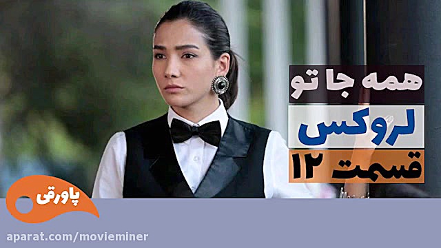 سریال لروکس  همه جا تو قسمت 12