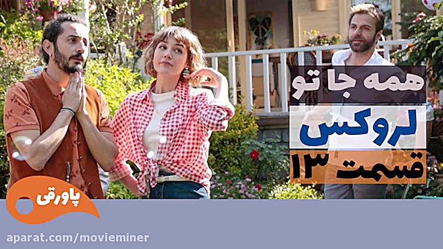 سریال لروکس  همه جا تو قسمت 13
