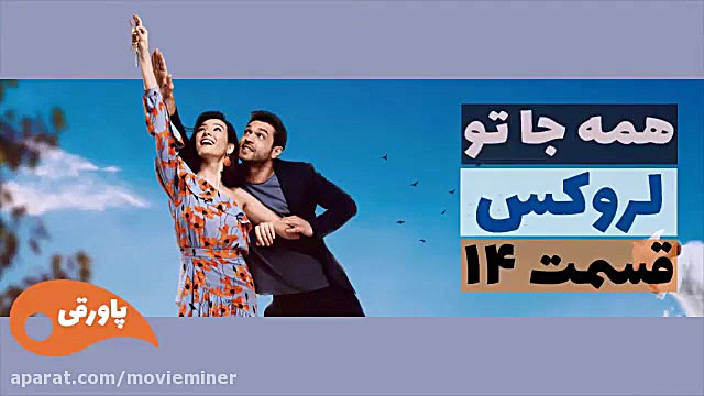 سریال لروکس  همه جا تو قسمت 14