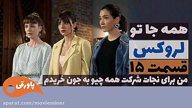 سریال لروکس  همه جا تو قسمت 15