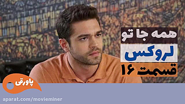 سریال لروکس  همه جا تو قسمت 16