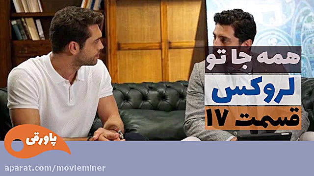 سریال لروکس  همه جا تو قسمت 17
