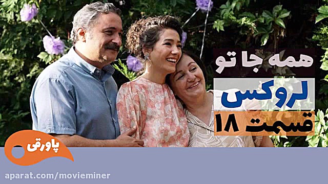 سریال لروکس  همه جا تو قسمت 18