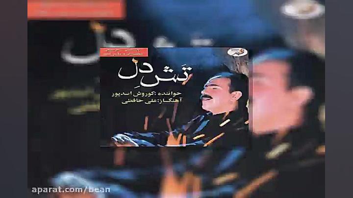 آهنگ کوروش اسدپور مال کنون