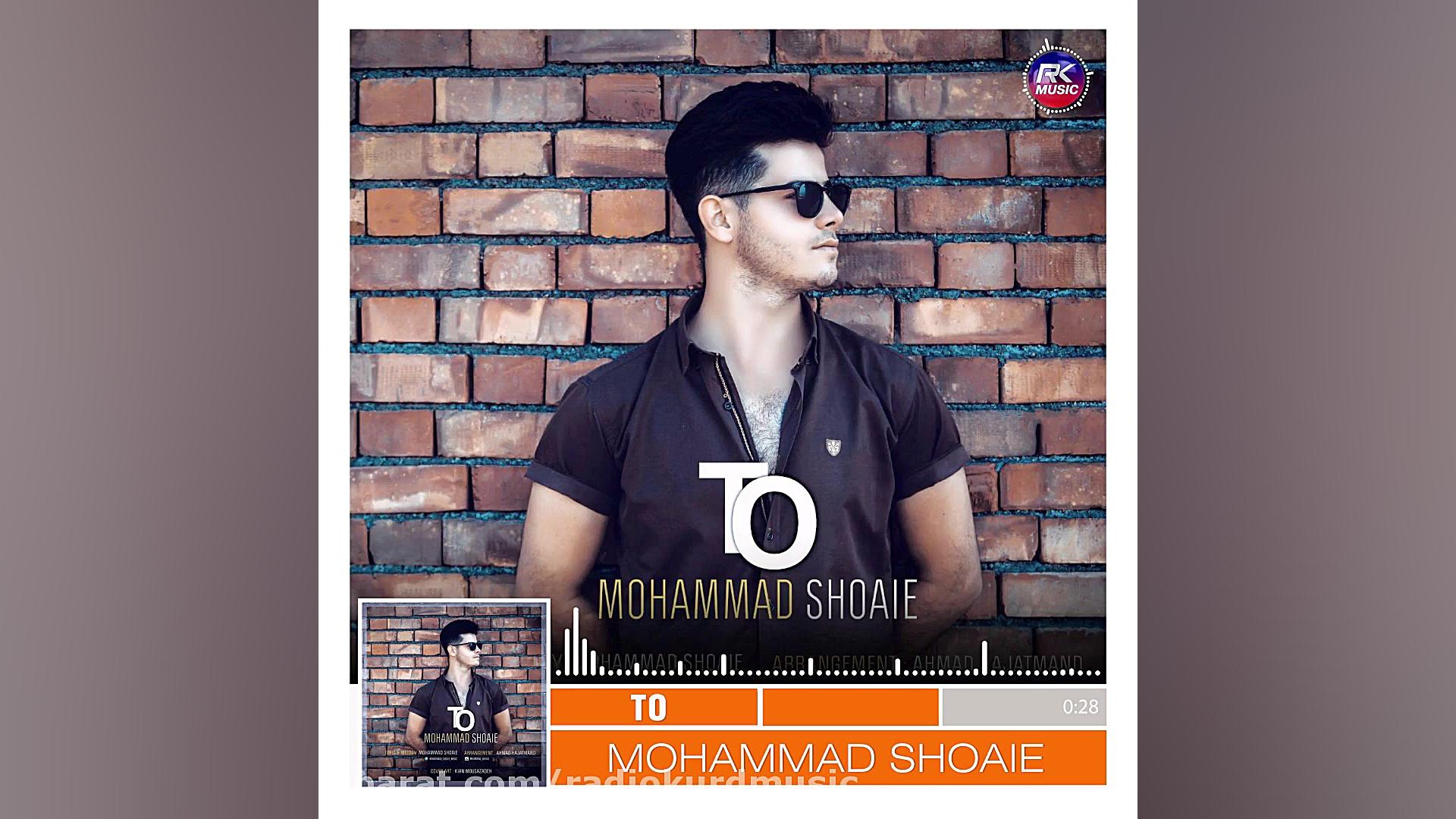 محمد شعاعی  تو | Mohammad Shoa...