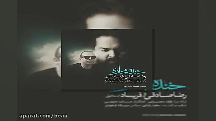 آهنگ رضا صادقی خنده مجازی