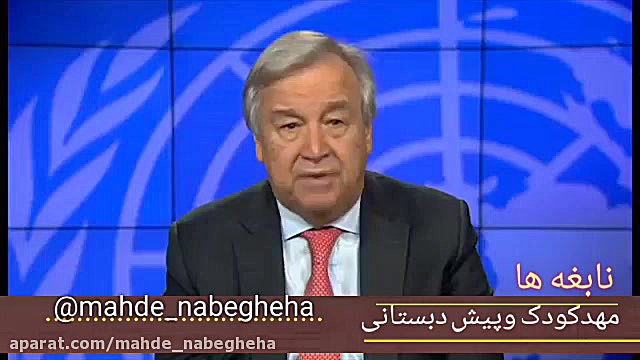 سلامت و آینده تک تک کودکان و ن...