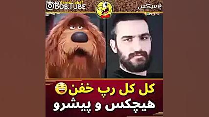 کل کل رپ خفن پیشرو و هیچکس