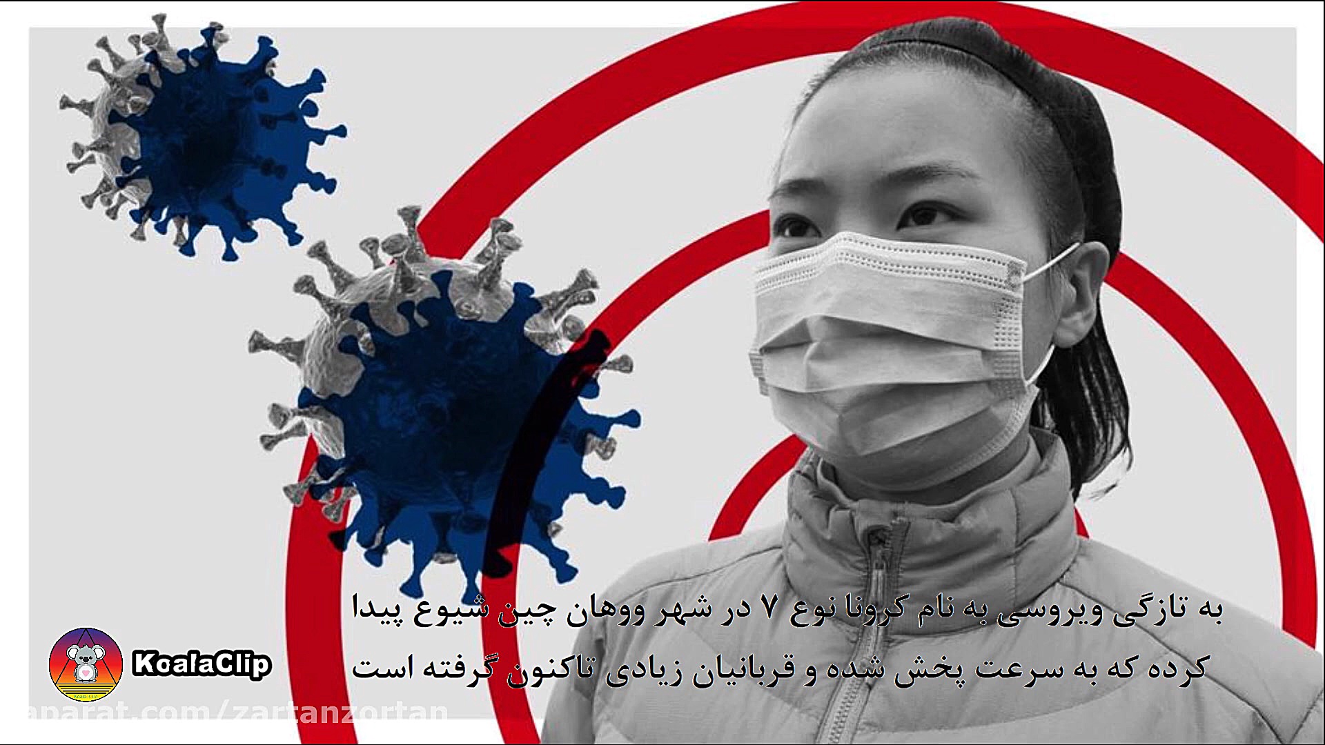 ویروس مرگبار کرونا و راه های پ...