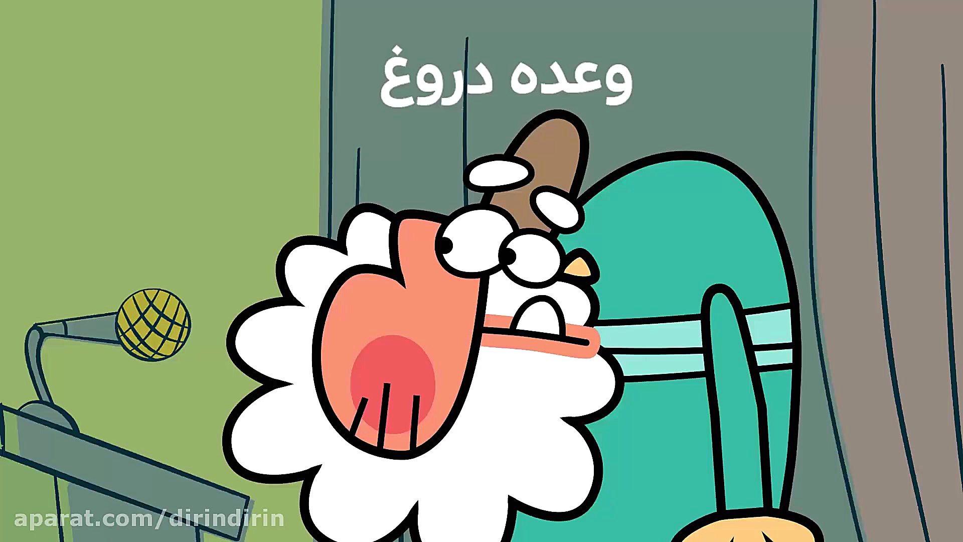 دیرین دیرین  وعده دروغ