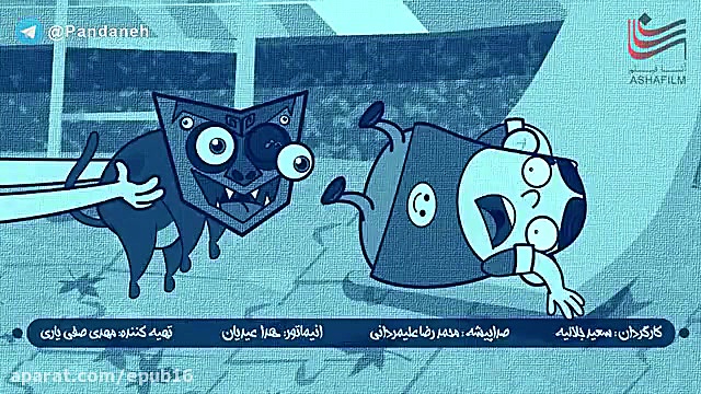 انیمیشن آموزنده ـ پندانه ـ این...