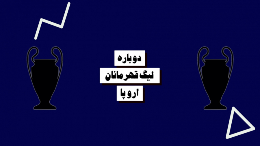 فوتبال ۱۲۰ | کلیپ شروع دوباره...