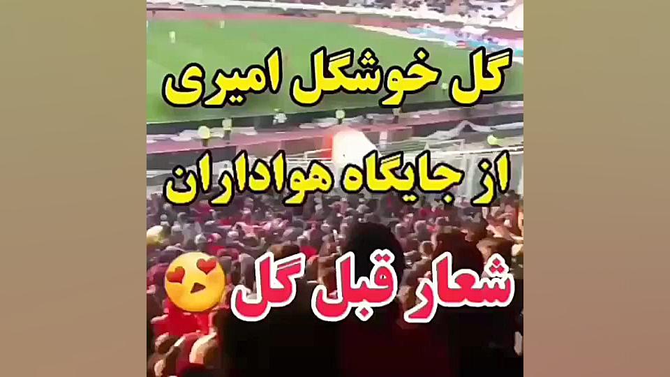 شادی هواداران پرسپولیس⁦❤️⁩