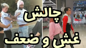 چالش تیک تاک   Tiktok   چالش غ...