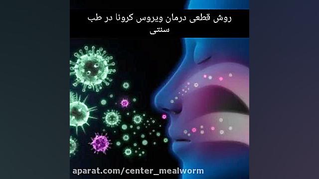 درمان قطعی ویروس کرونا با طب س...