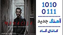 اهنگ مهران شهبازی به نام مونال...