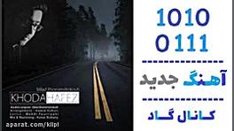 اهنگ میلاد خرم شکوه به نام خدا...