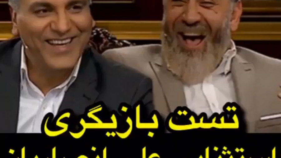 تست بازیگری علی انصاریان با یک...