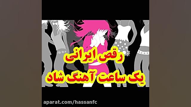 یک ساعت آهنگ شاد رقص آهنگ عروس...