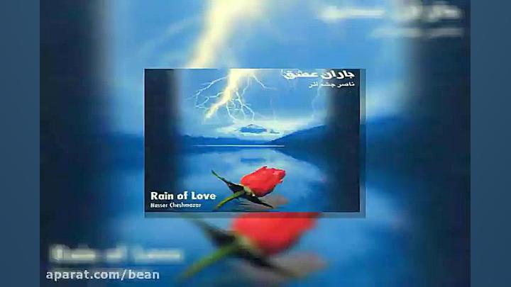 آهنگ بیکلام ناصر چشم آذر Freed...