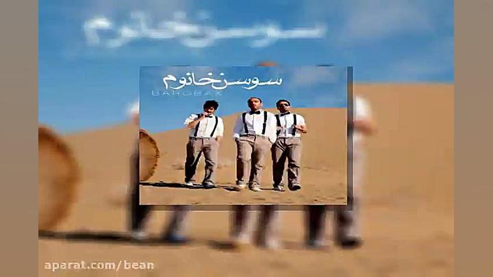 آهنگ بروبکس و هومن گامنو سوسن...