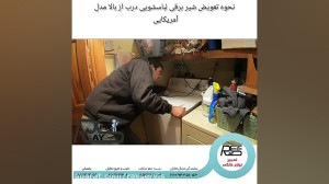نحوه تعویض شیر برقی لباسشویی د...