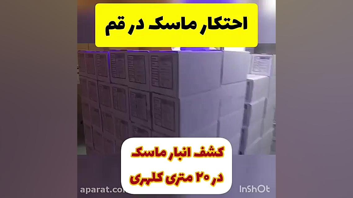 احتکار ماسک در خیابان 30 متری...
