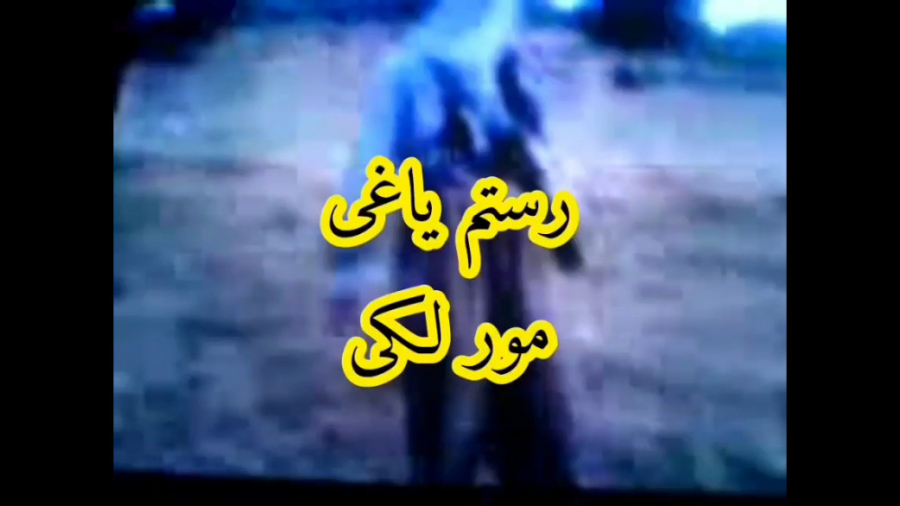 رستم یاغی  مور لکی  سوگواری لک...