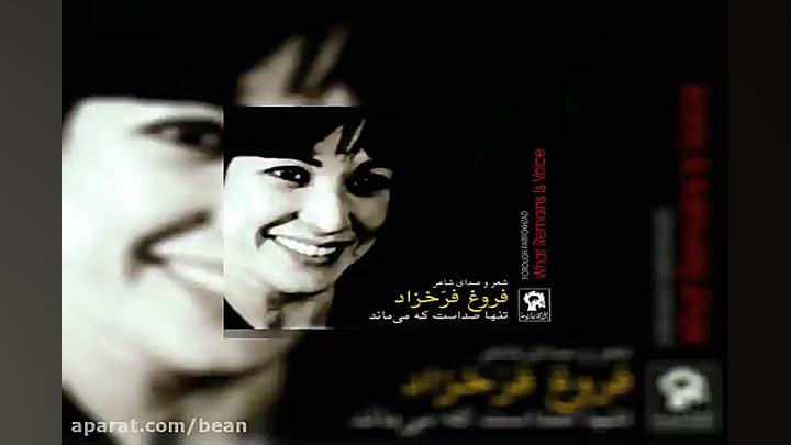آهنگ فروغ فرخزاد Stationary Tr...