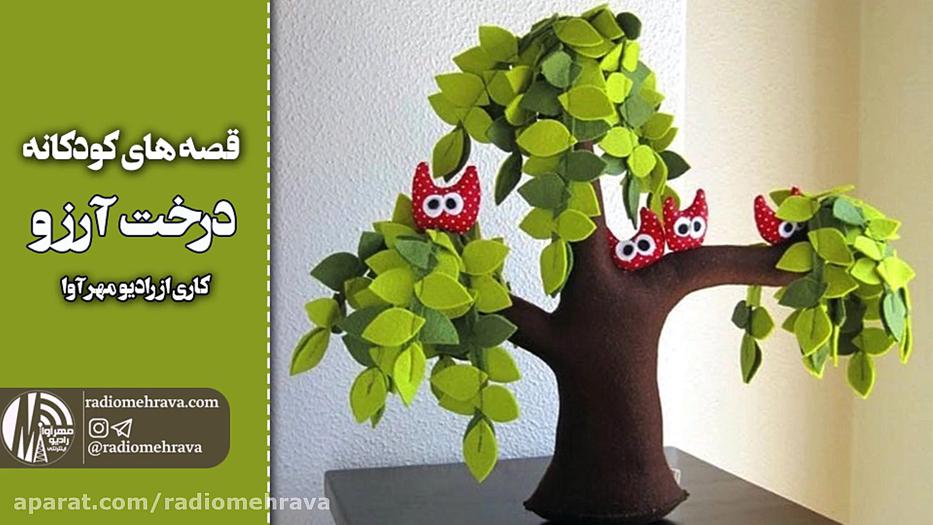 رادیو مهرآوا: کودکانه های رادی...