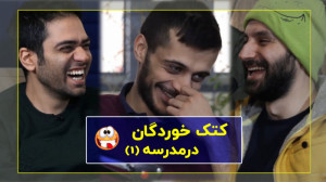 خاطرات تلخ مدرسه (۱)