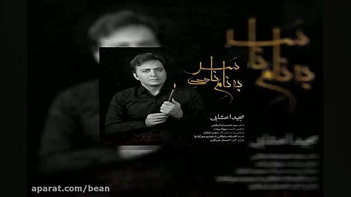 آهنگ مجید اخشابی به نام نامی س...