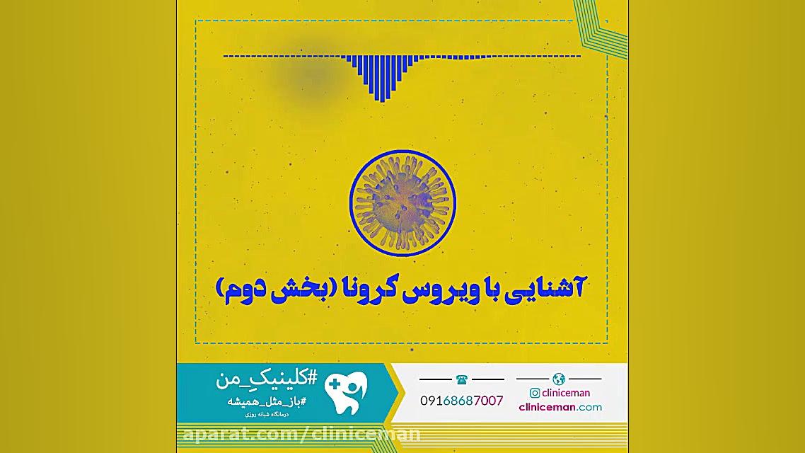 پادکست : آشنایی با ویروس کرونا...