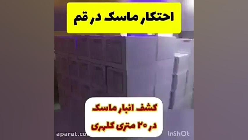احتکار ماسک در قم  (جنایتکار)...