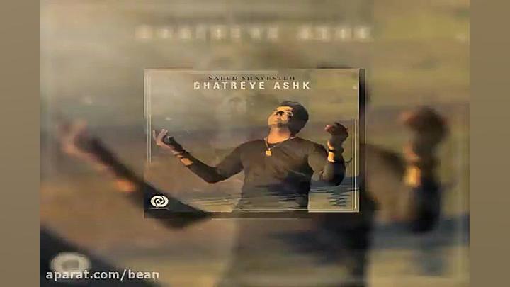 آهنگ برزو ارجمند زخمه اشک