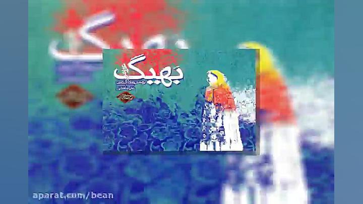 آهنگ بهنام علمشاهی خیال کردی