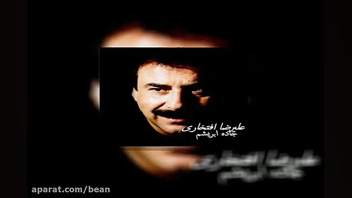 آهنگ علیرضا افتخاری قصهٔ عشق