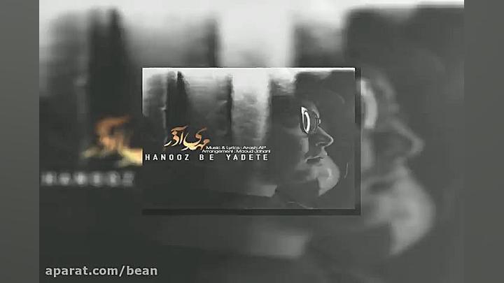 آهنگ مهدی آذر هنوز به یادته